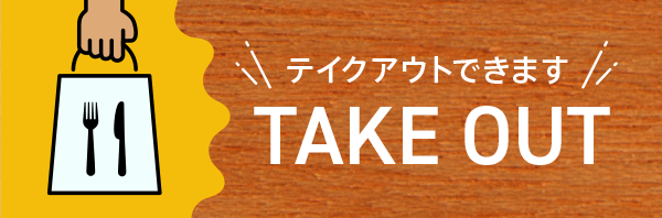 テイクアウトOK